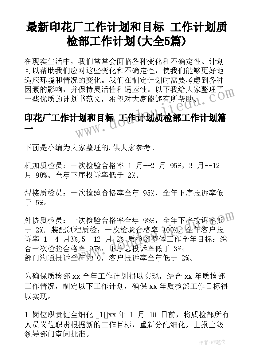 最新印花厂工作计划和目标 工作计划质检部工作计划(大全5篇)