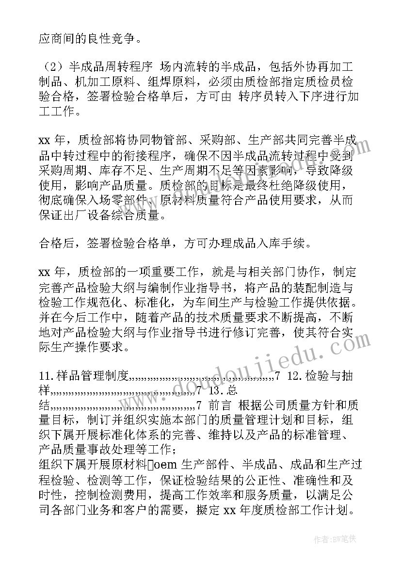 最新印花厂工作计划和目标 工作计划质检部工作计划(大全5篇)