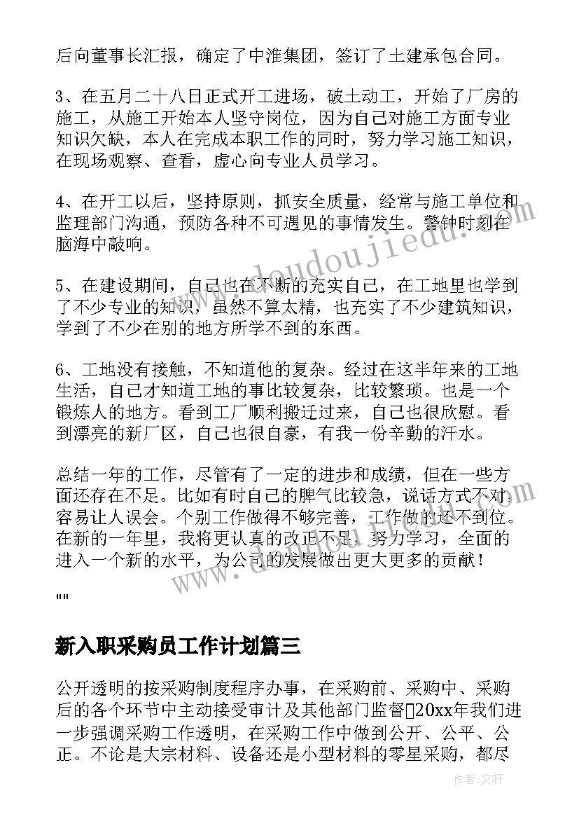 最新新入职采购员工作计划(优质7篇)