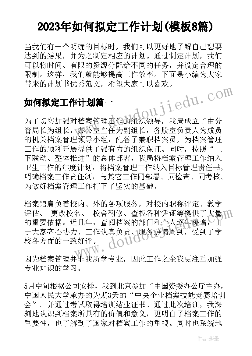 2023年如何拟定工作计划(模板8篇)