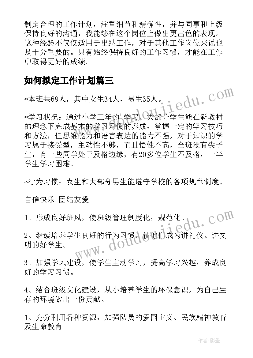 2023年如何拟定工作计划(模板8篇)