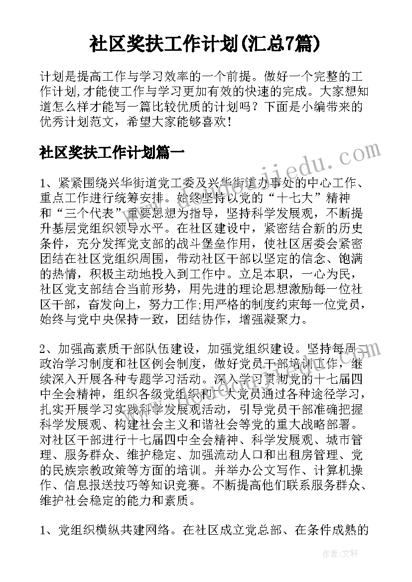 社区奖扶工作计划(汇总7篇)