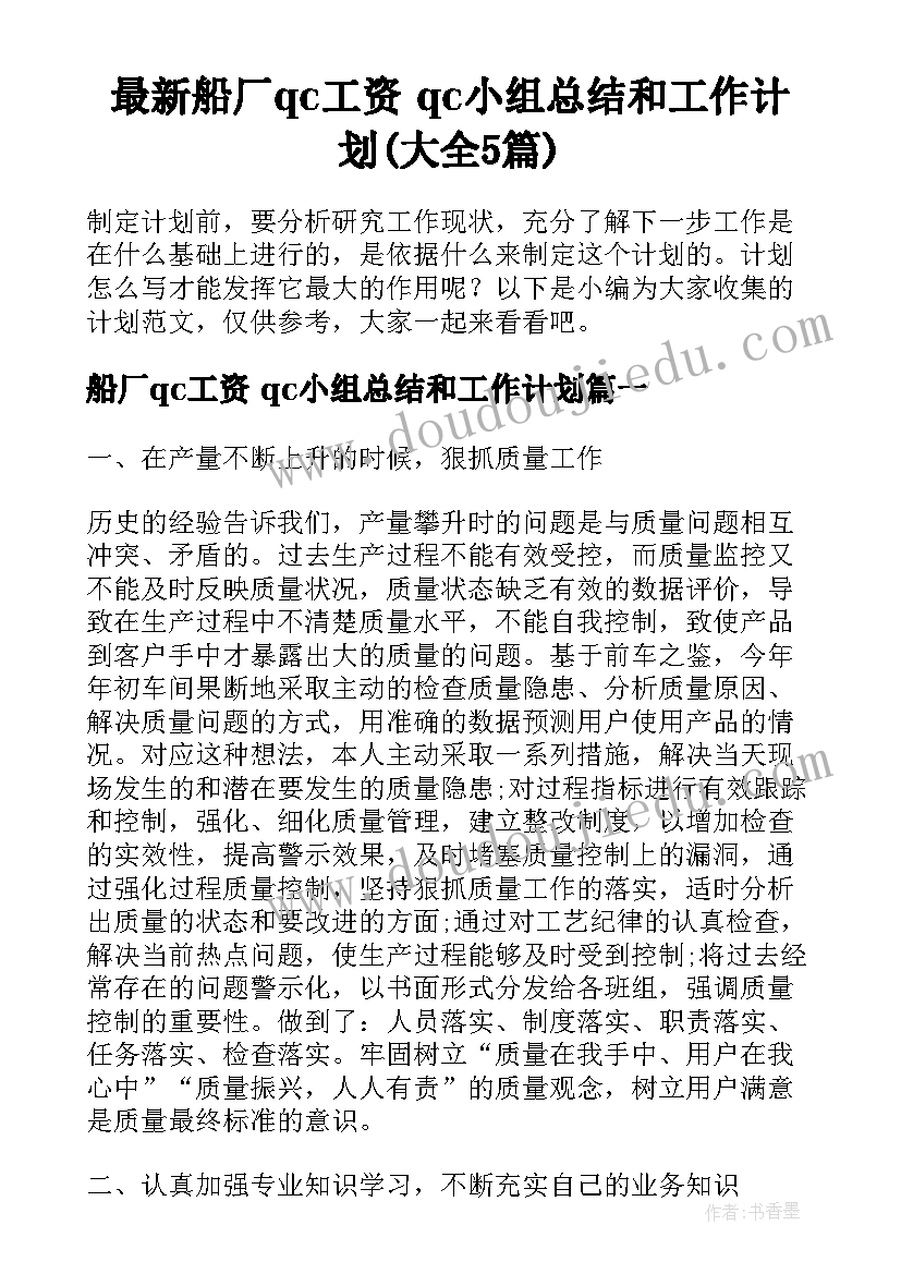 最新船厂qc工资 qc小组总结和工作计划(大全5篇)