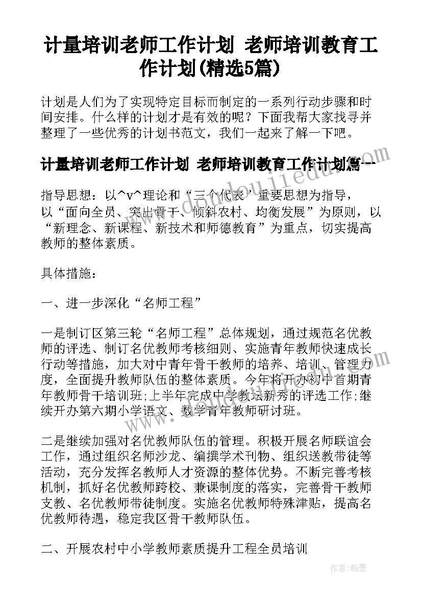 计量培训老师工作计划 老师培训教育工作计划(精选5篇)