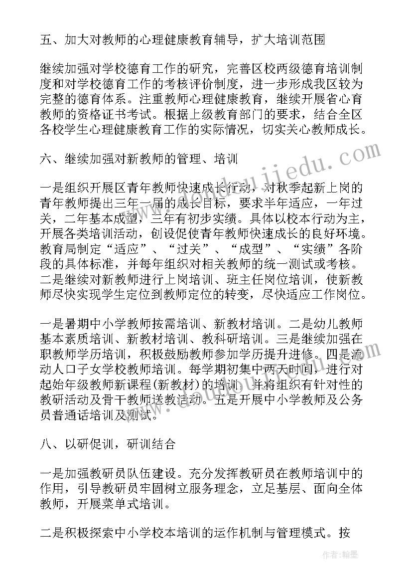 计量培训老师工作计划 老师培训教育工作计划(精选5篇)