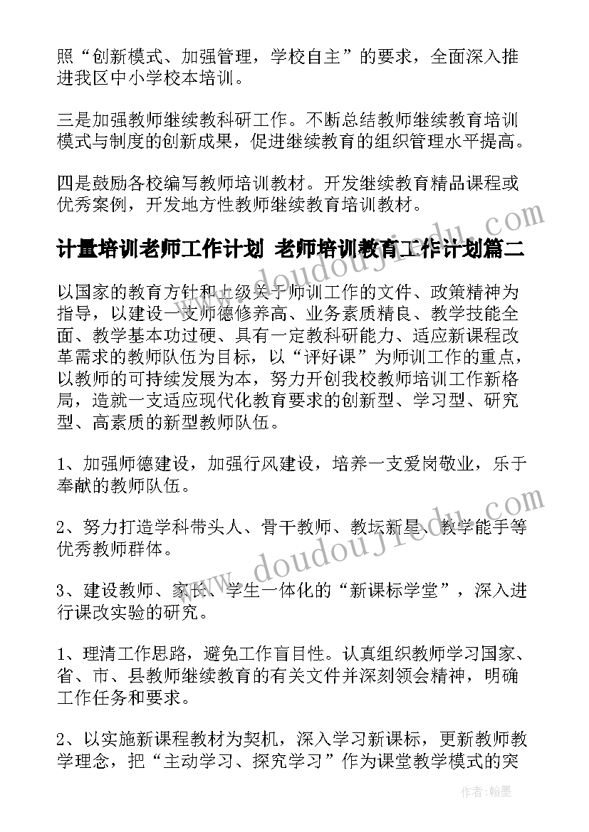 计量培训老师工作计划 老师培训教育工作计划(精选5篇)