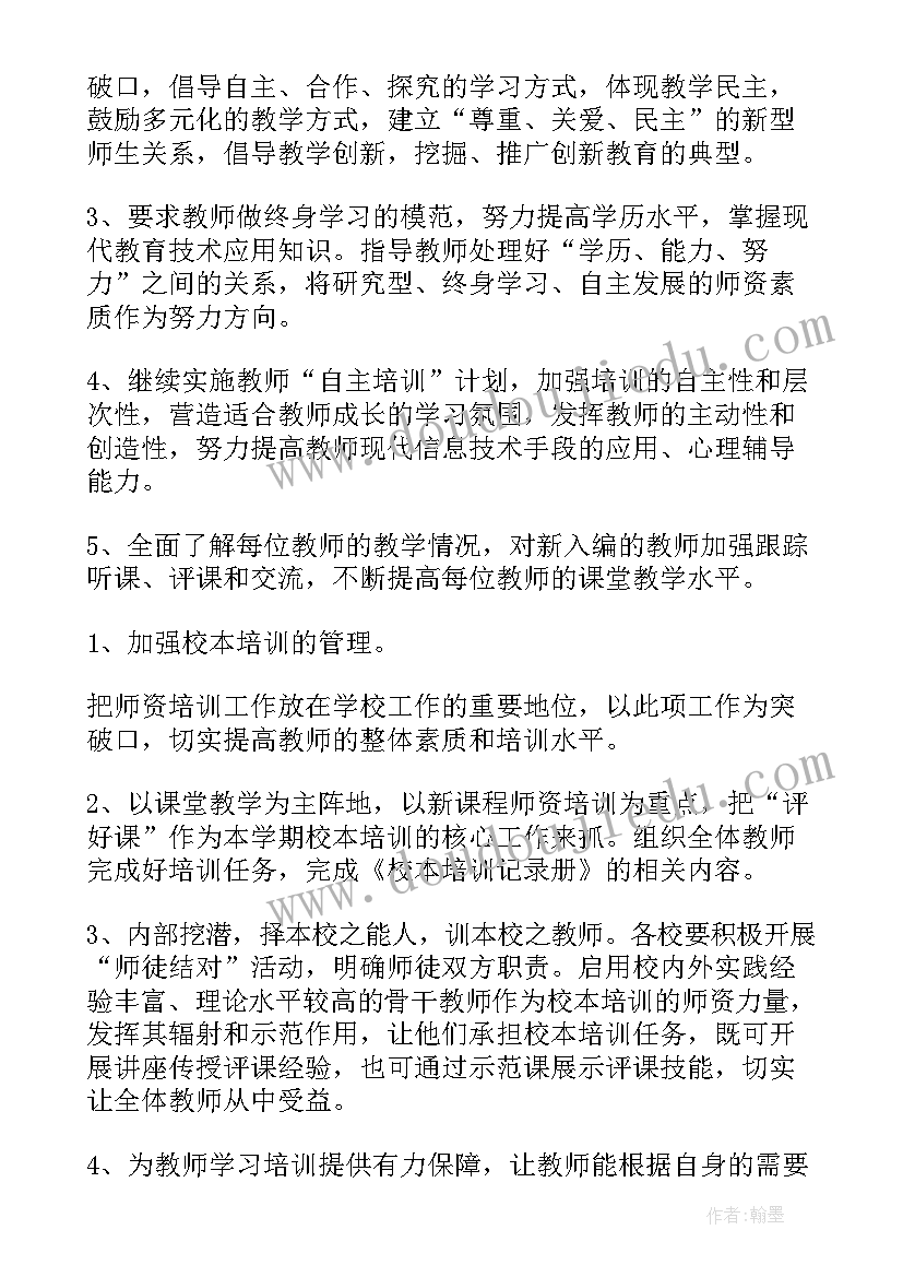 计量培训老师工作计划 老师培训教育工作计划(精选5篇)