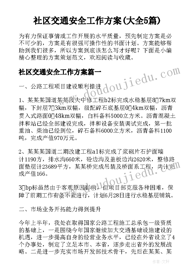 社区交通安全工作方案(大全5篇)