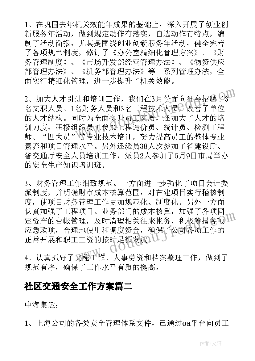 社区交通安全工作方案(大全5篇)