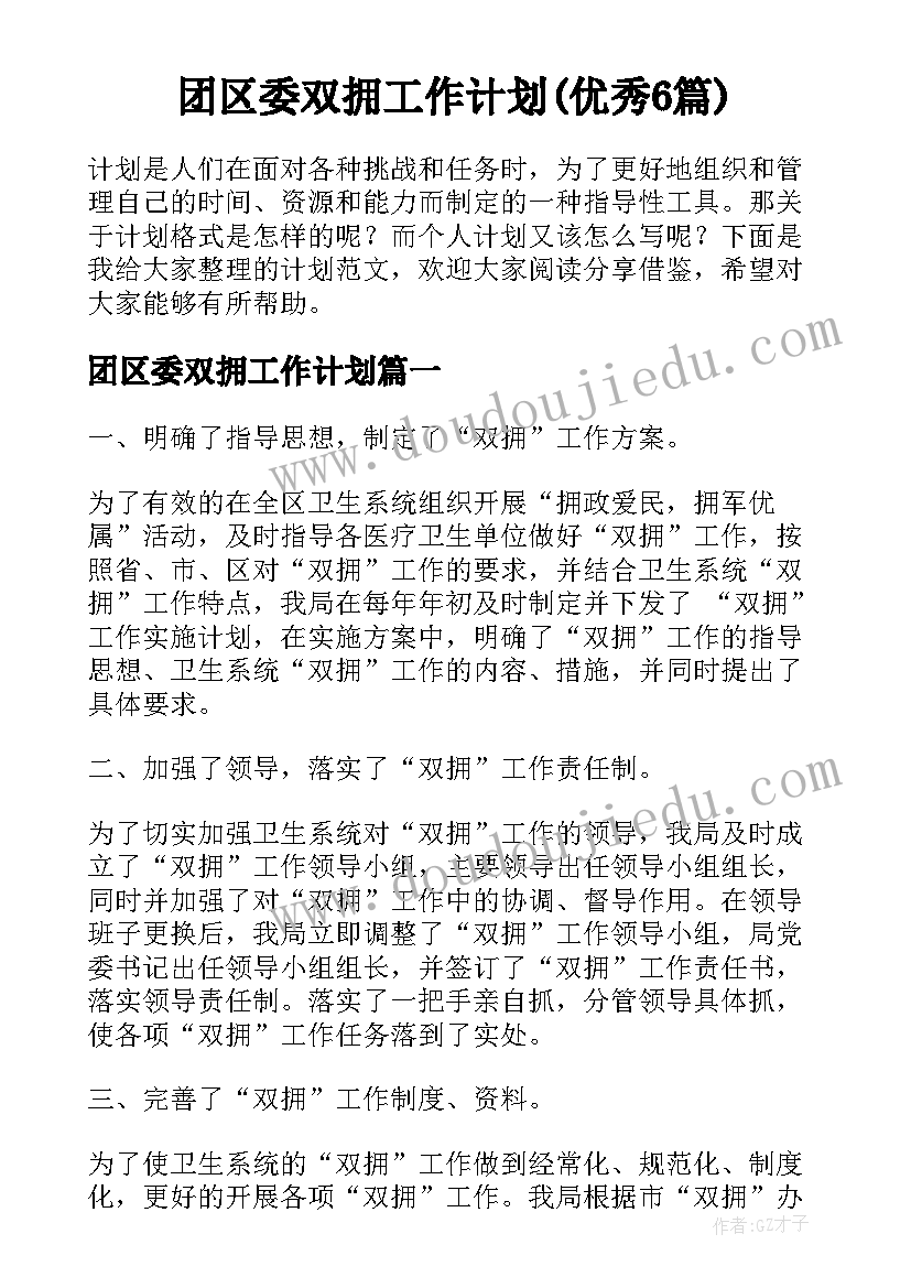 团区委双拥工作计划(优秀6篇)