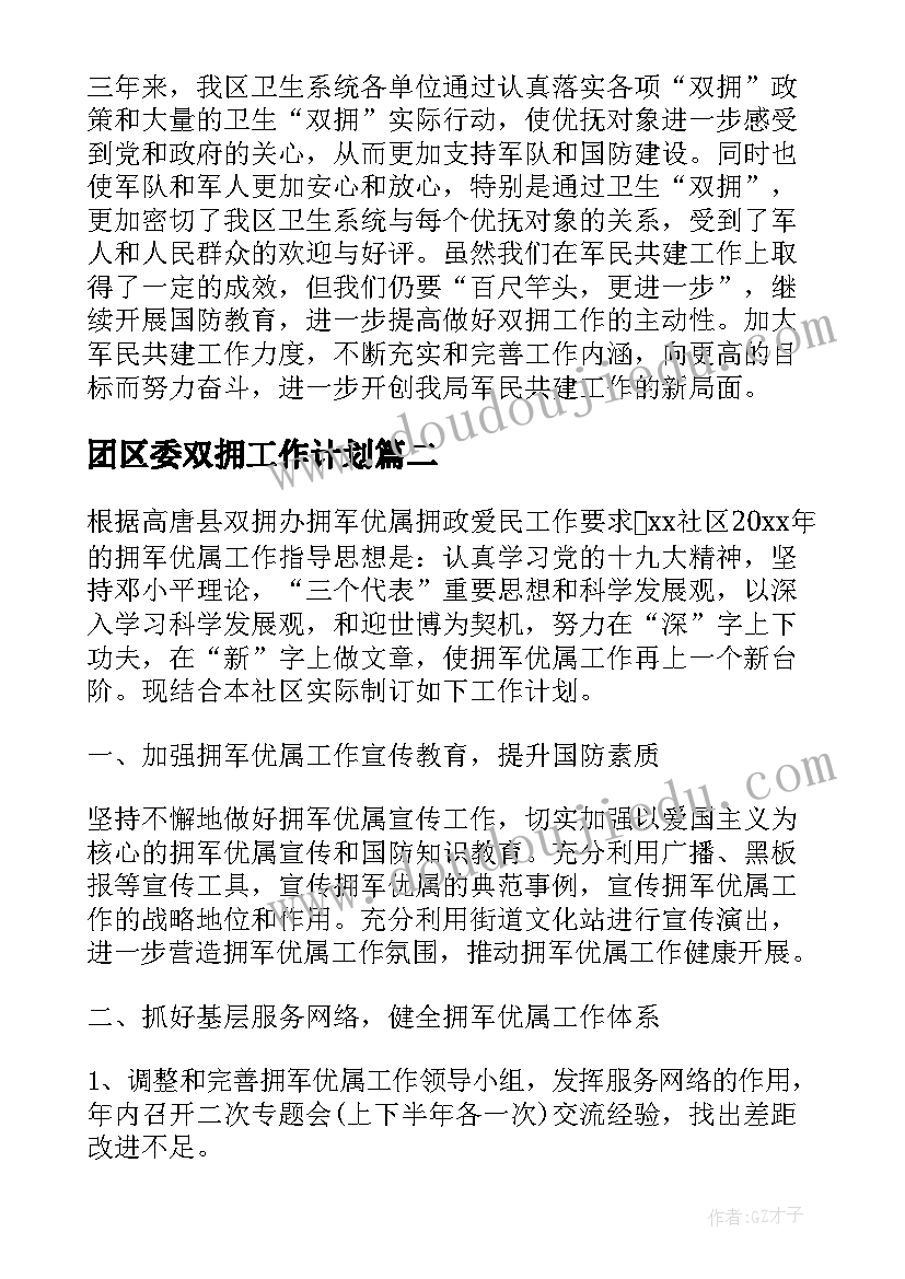 团区委双拥工作计划(优秀6篇)