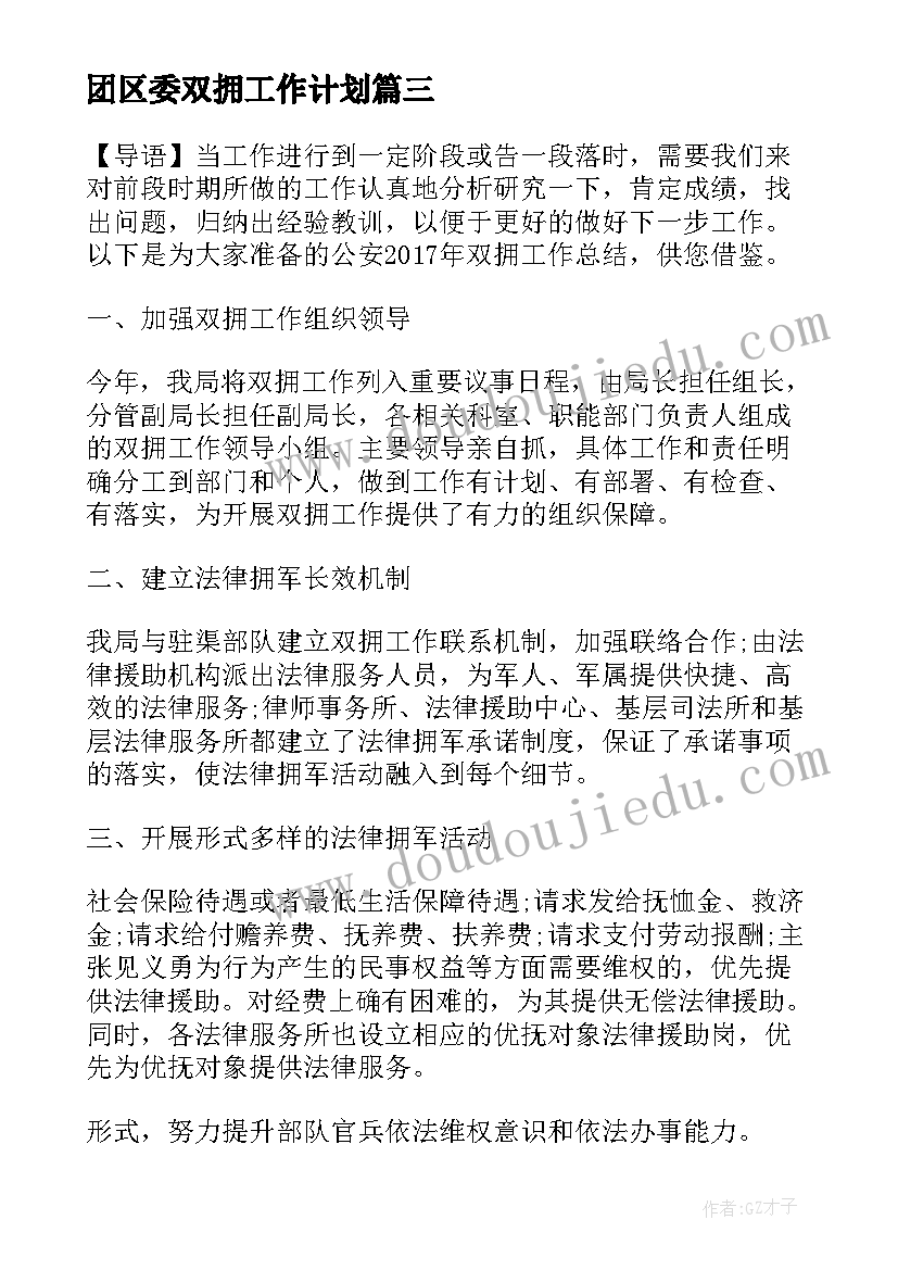 团区委双拥工作计划(优秀6篇)