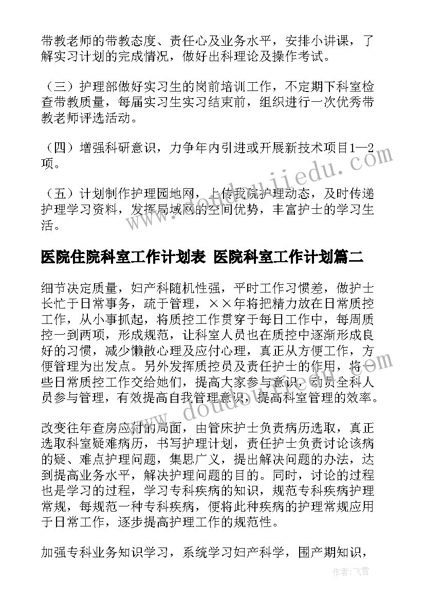 2023年医院住院科室工作计划表 医院科室工作计划(优质10篇)