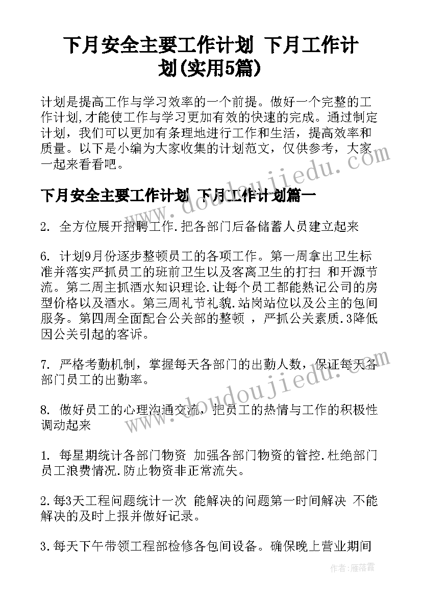 下月安全主要工作计划 下月工作计划(实用5篇)