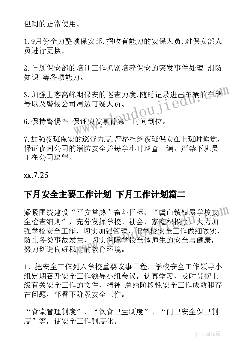 下月安全主要工作计划 下月工作计划(实用5篇)