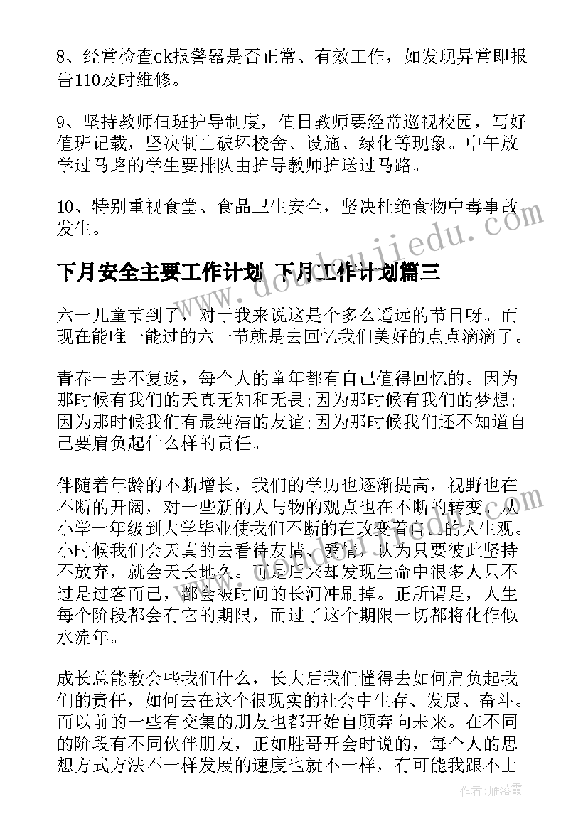 下月安全主要工作计划 下月工作计划(实用5篇)