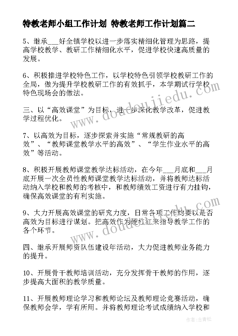 特教老师小组工作计划 特教老师工作计划(优质5篇)