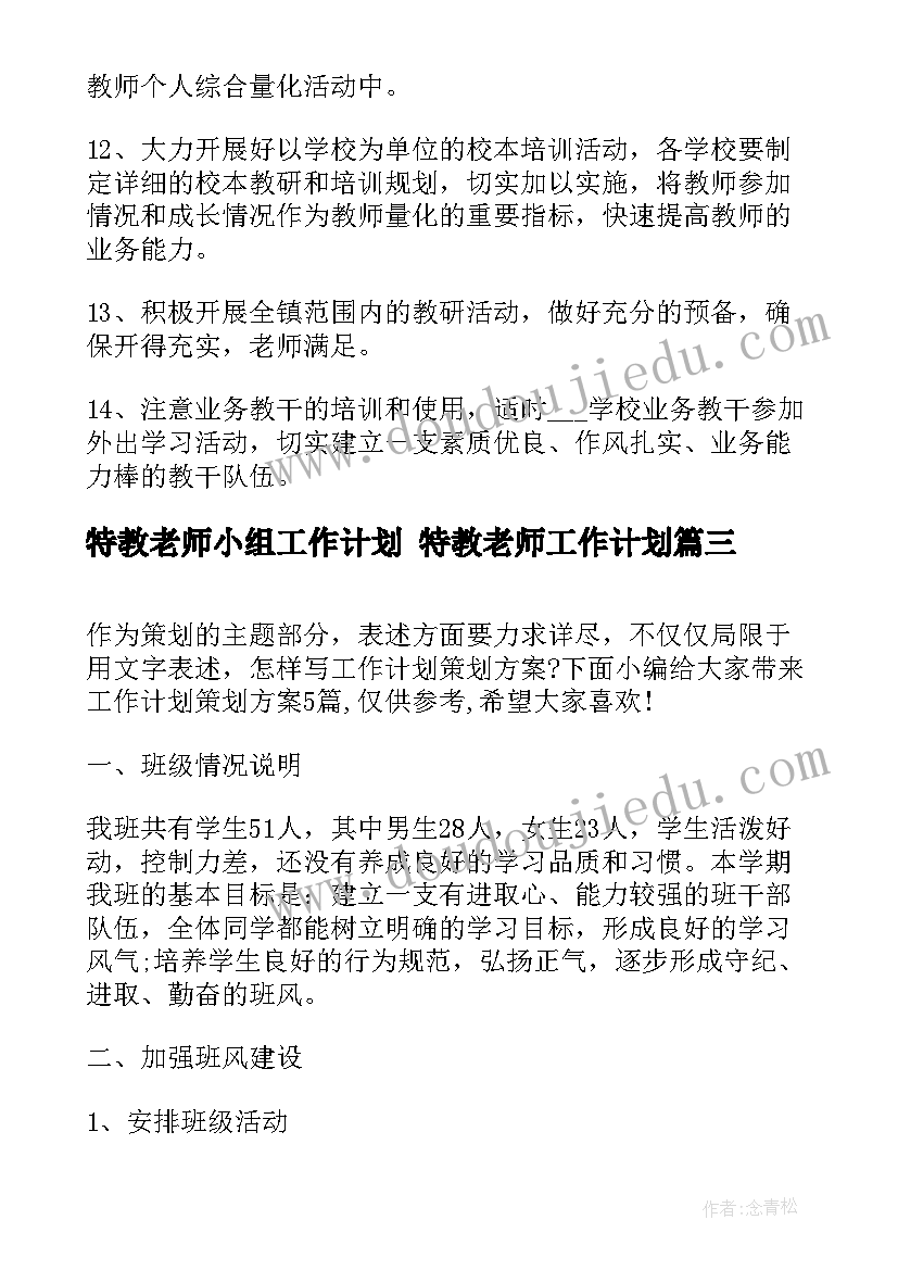 特教老师小组工作计划 特教老师工作计划(优质5篇)