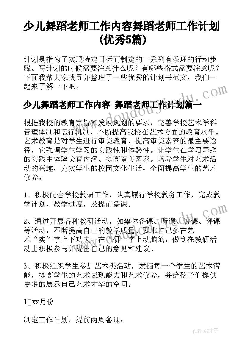 少儿舞蹈老师工作内容 舞蹈老师工作计划(优秀5篇)