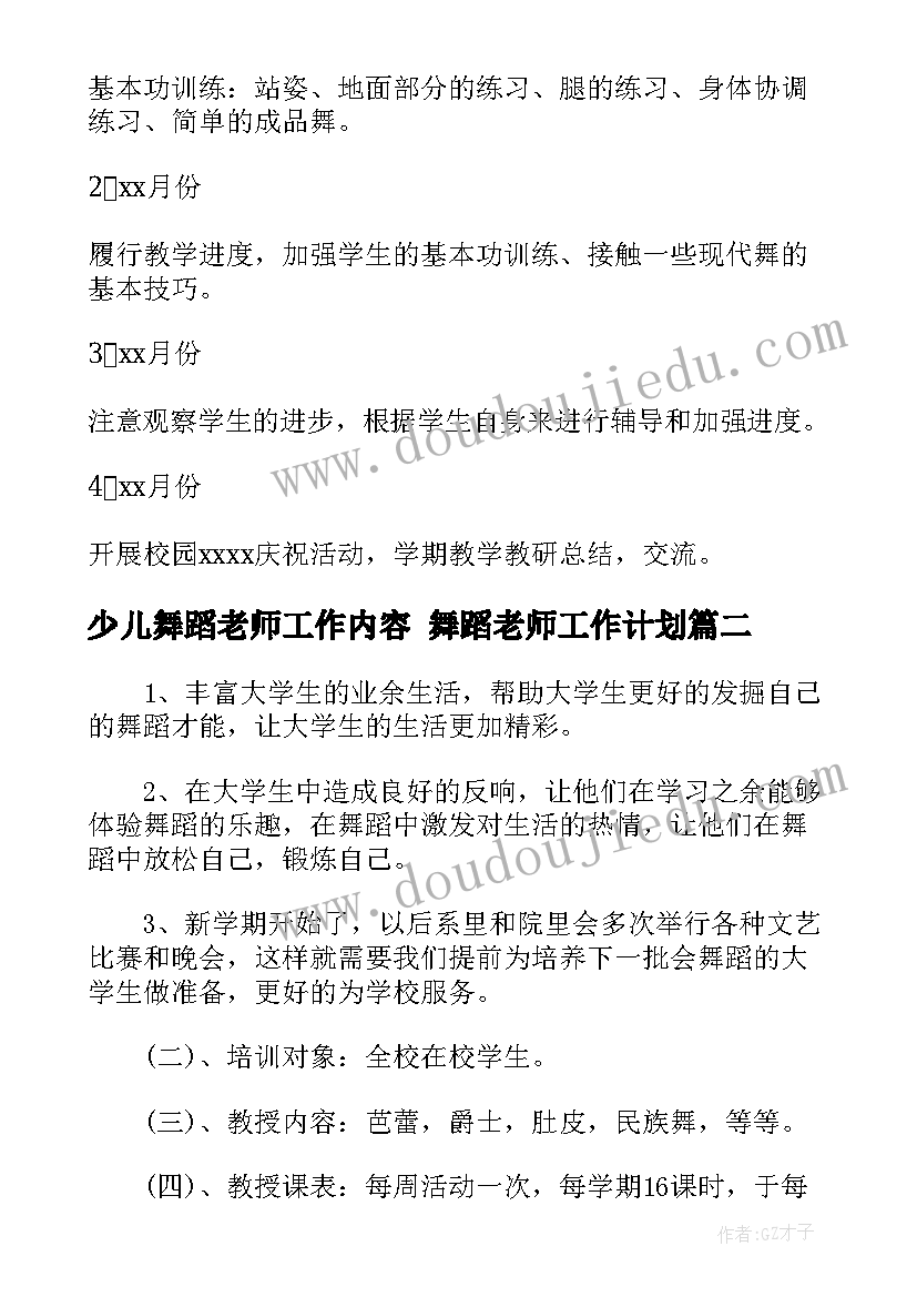 少儿舞蹈老师工作内容 舞蹈老师工作计划(优秀5篇)