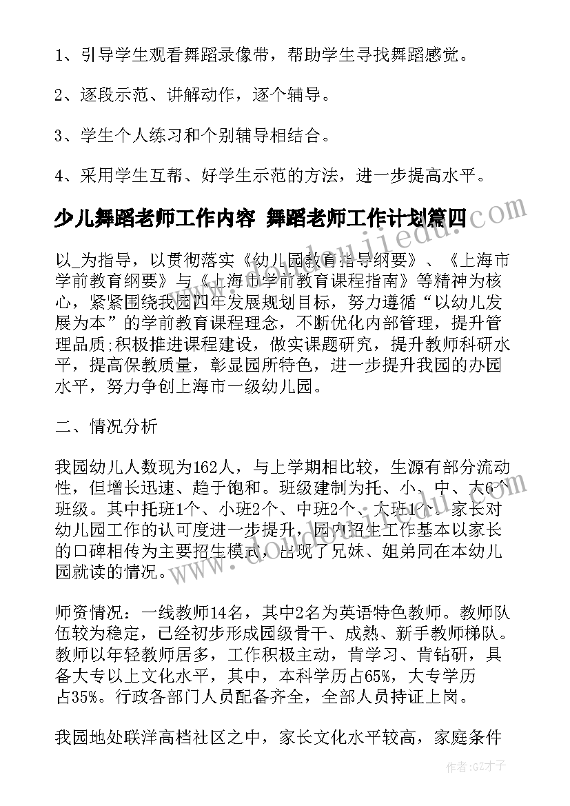 少儿舞蹈老师工作内容 舞蹈老师工作计划(优秀5篇)