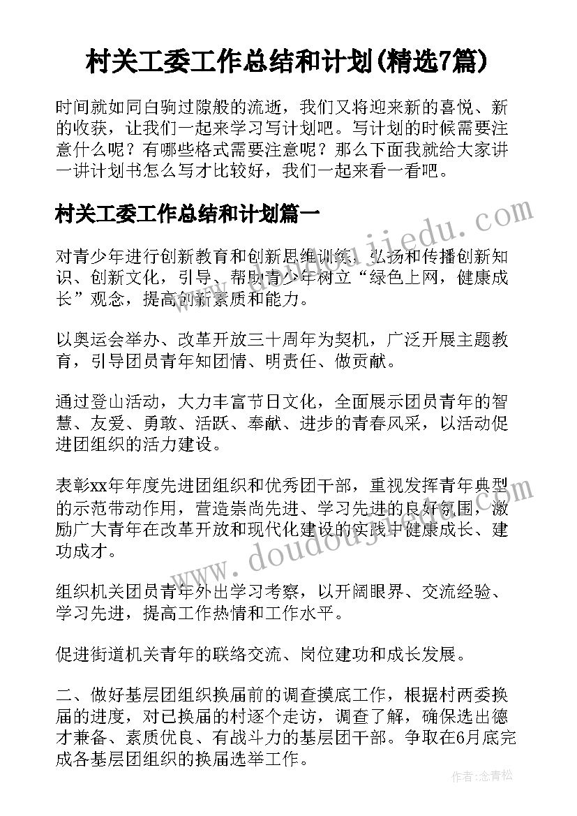 村关工委工作总结和计划(精选7篇)