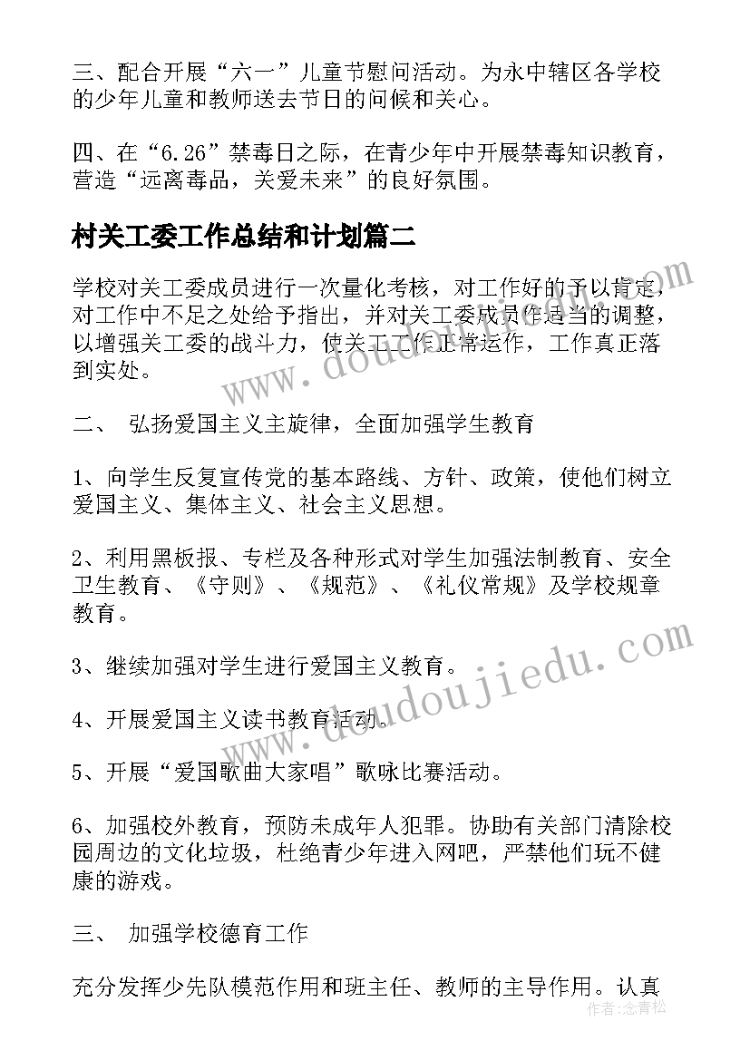 村关工委工作总结和计划(精选7篇)