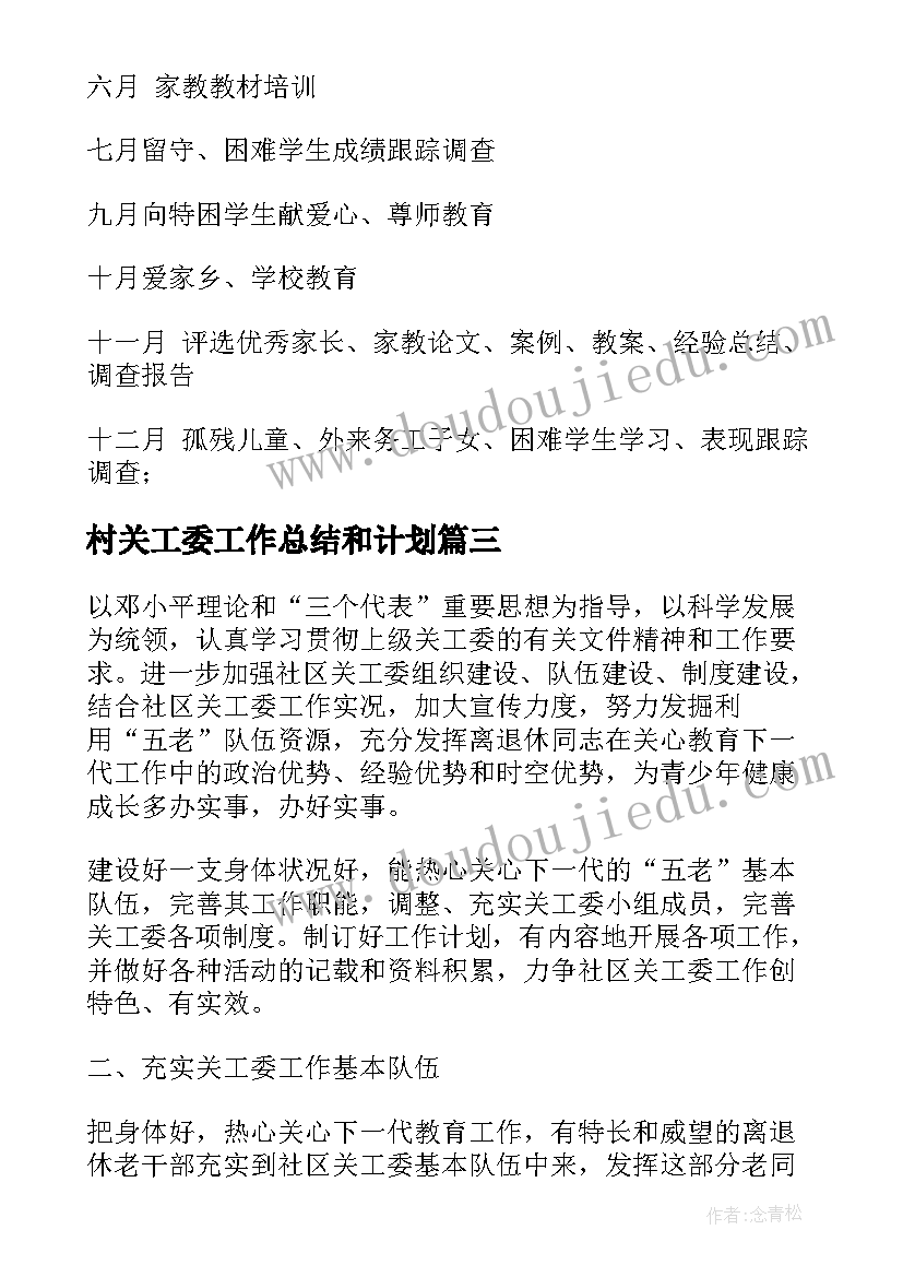 村关工委工作总结和计划(精选7篇)