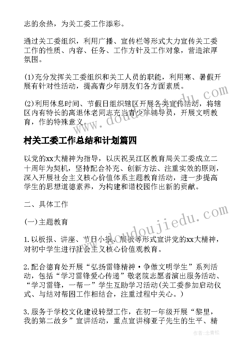 村关工委工作总结和计划(精选7篇)