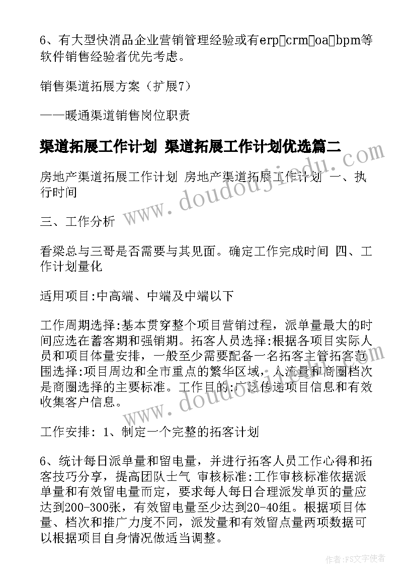 最新渠道拓展工作计划 渠道拓展工作计划优选(通用9篇)