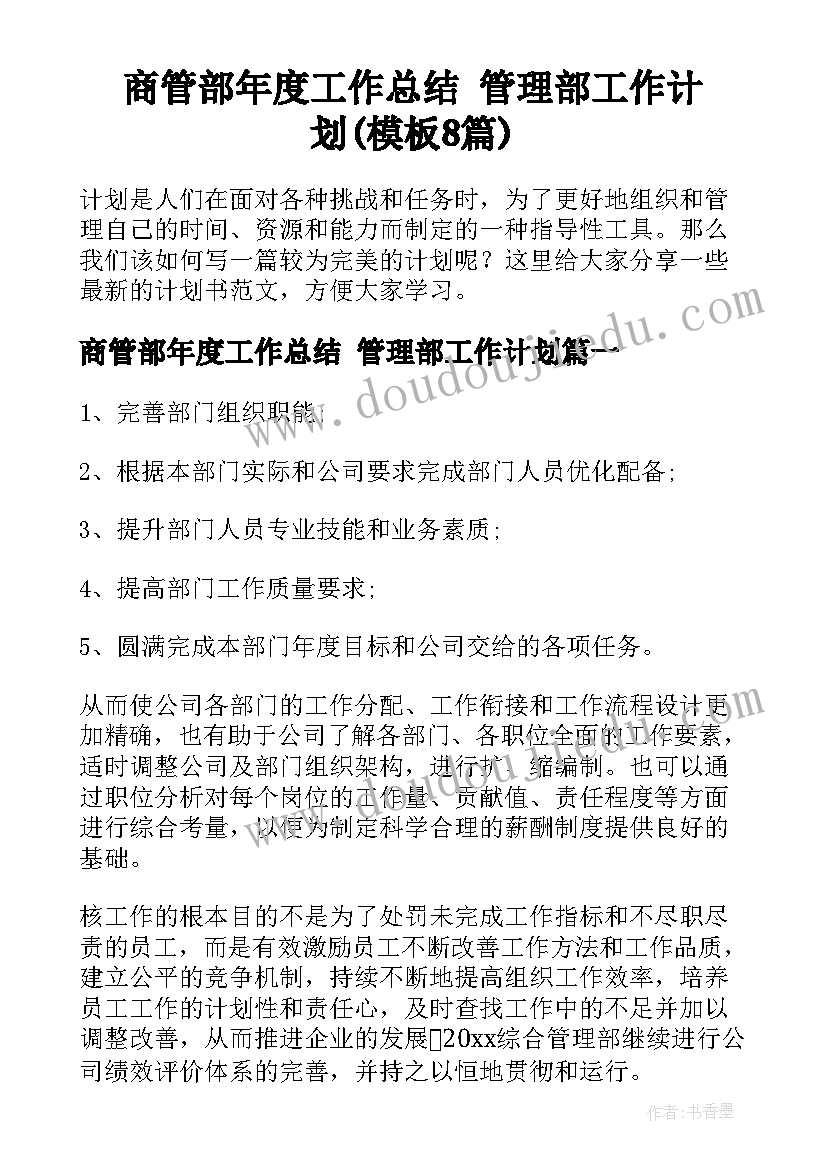 商管部年度工作总结 管理部工作计划(模板8篇)