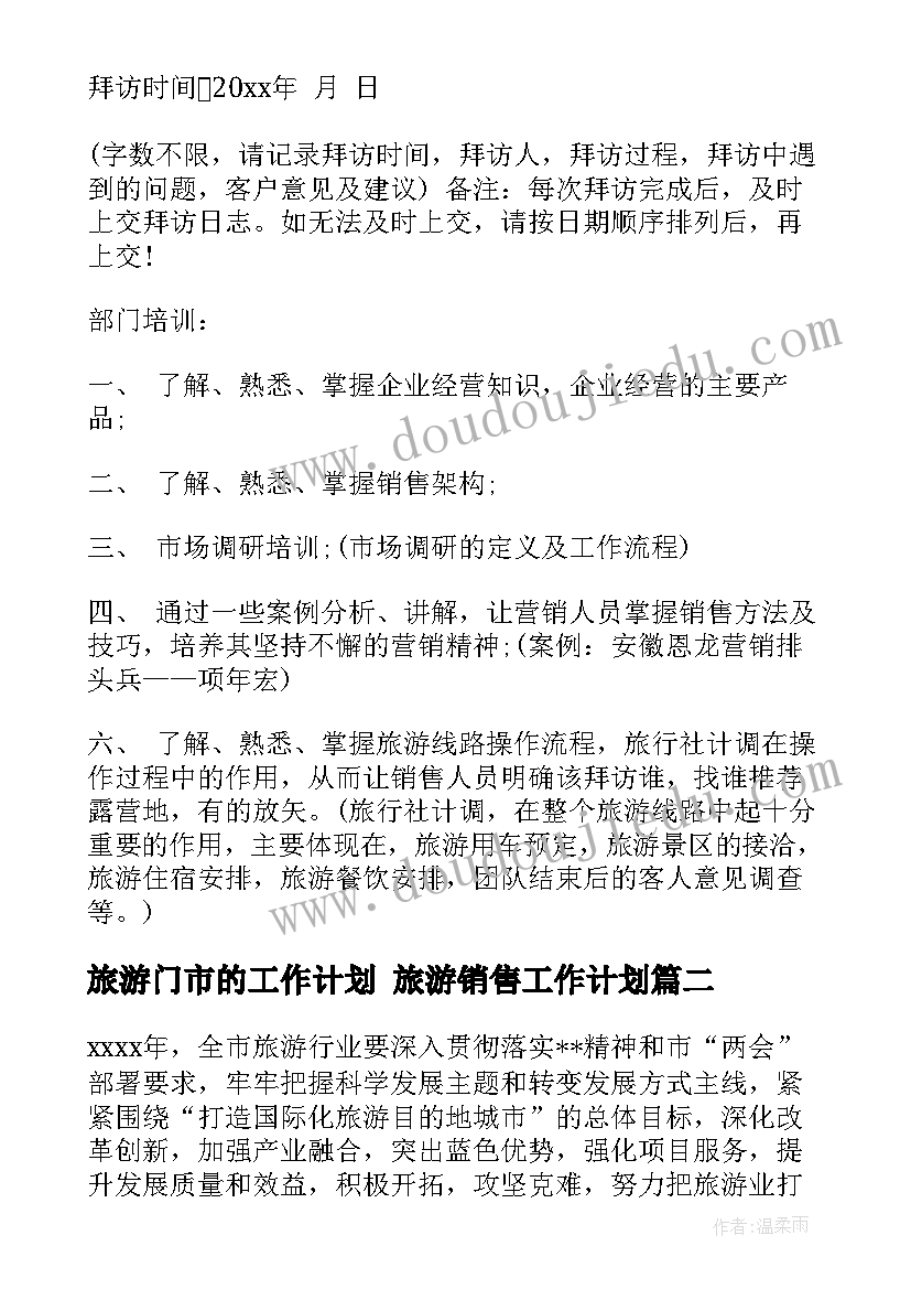 旅游门市的工作计划 旅游销售工作计划(通用9篇)