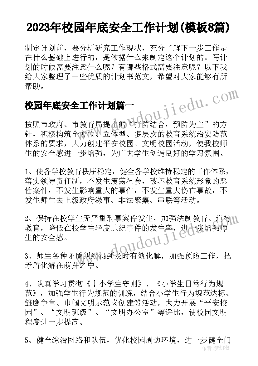 2023年校园年底安全工作计划(模板8篇)