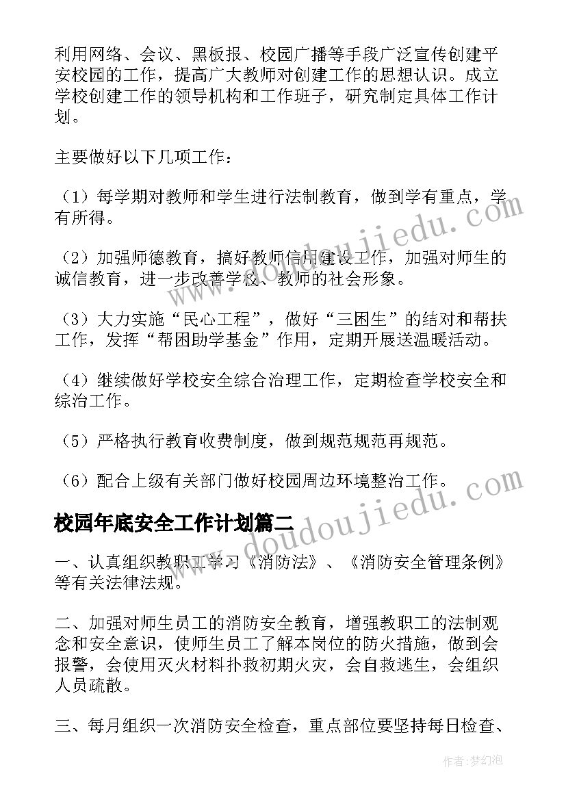 2023年校园年底安全工作计划(模板8篇)