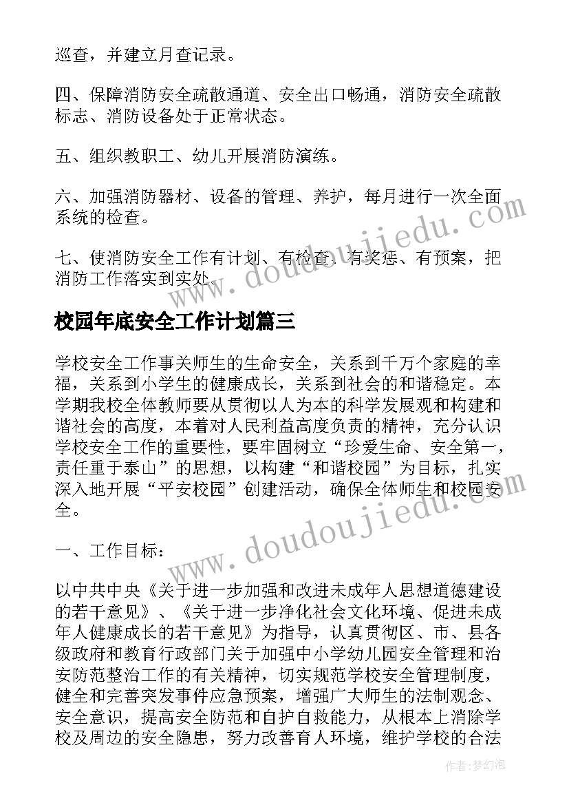 2023年校园年底安全工作计划(模板8篇)