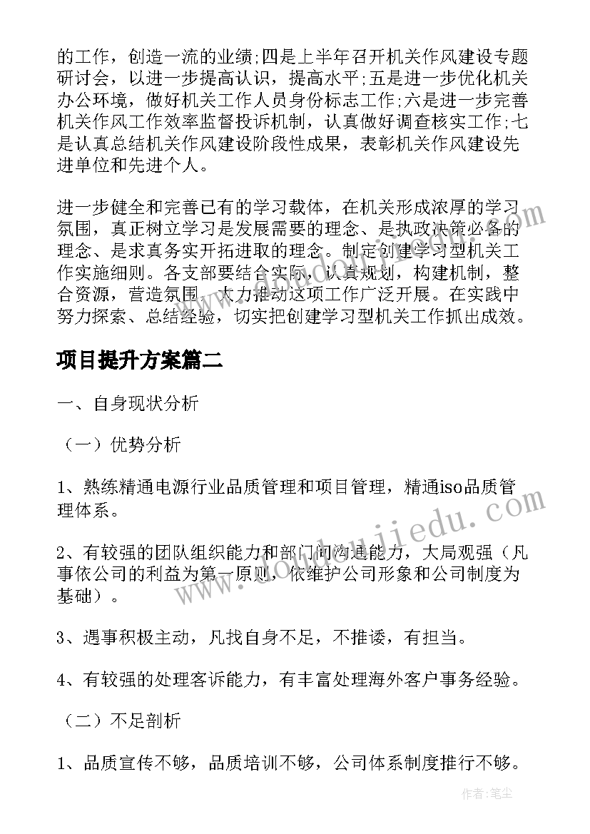 项目提升方案(通用5篇)