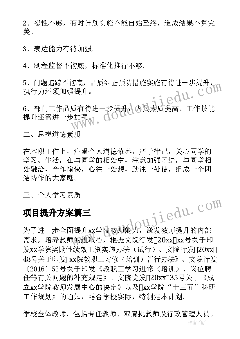 项目提升方案(通用5篇)