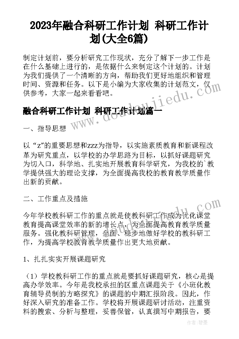 2023年融合科研工作计划 科研工作计划(大全6篇)