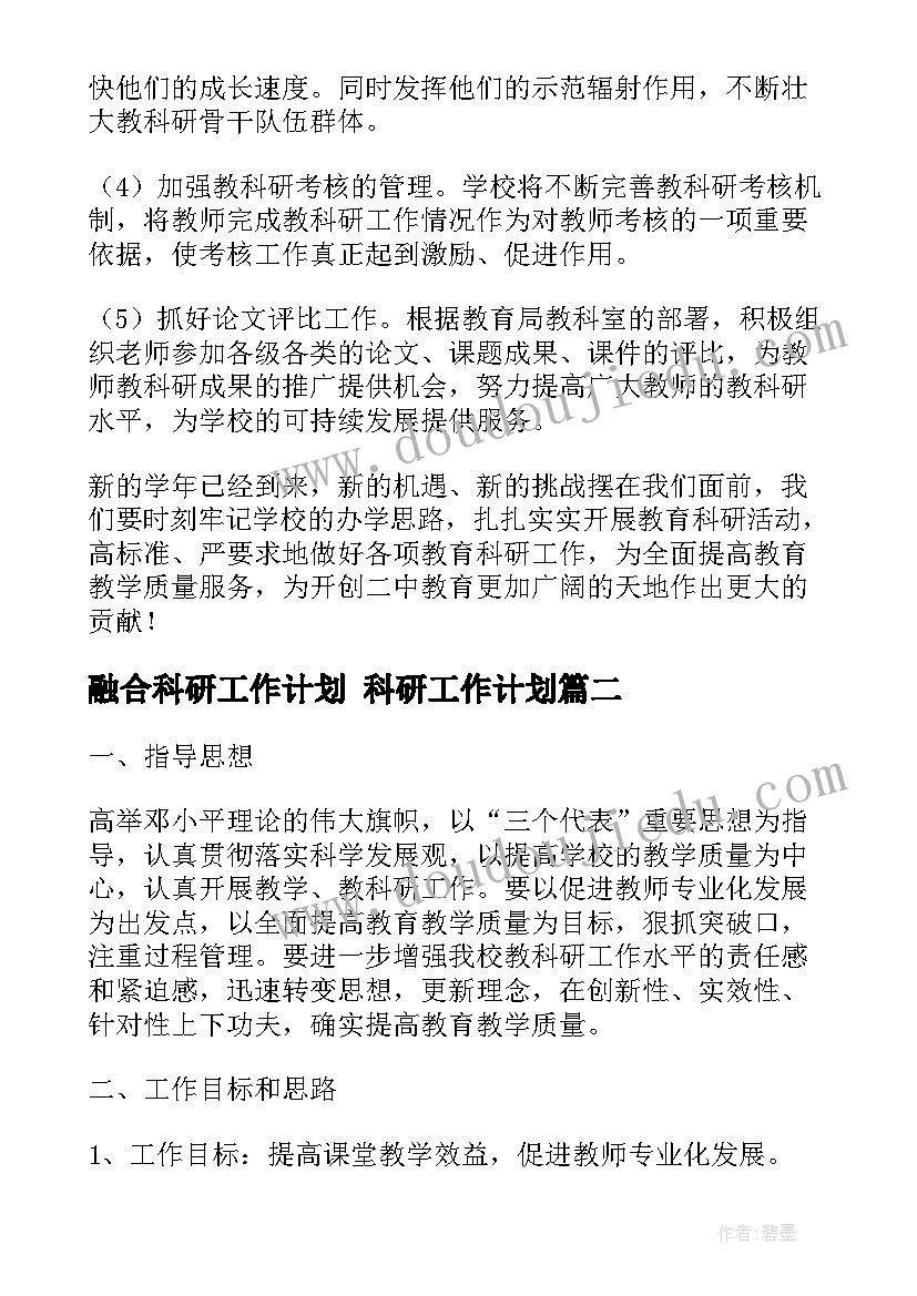 2023年融合科研工作计划 科研工作计划(大全6篇)