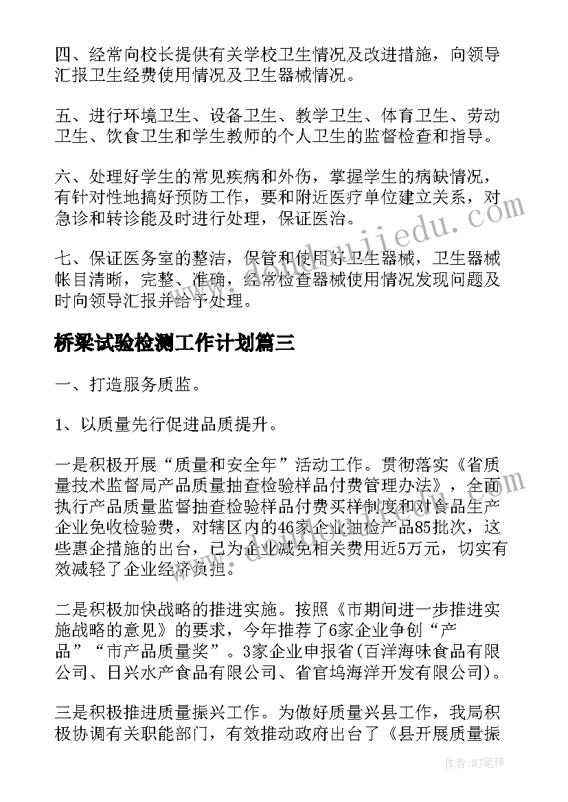 2023年桥梁试验检测工作计划(模板5篇)