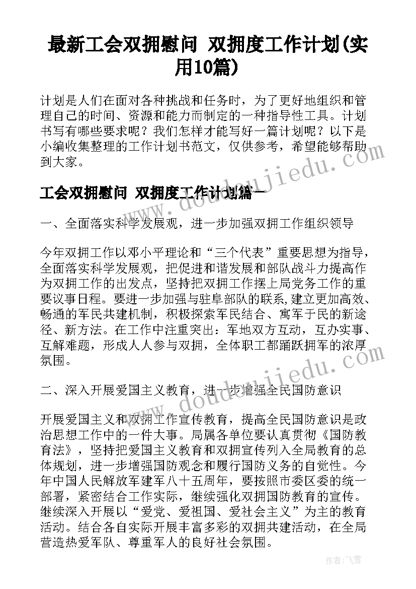 最新工会双拥慰问 双拥度工作计划(实用10篇)