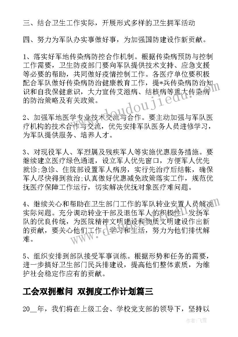 最新工会双拥慰问 双拥度工作计划(实用10篇)