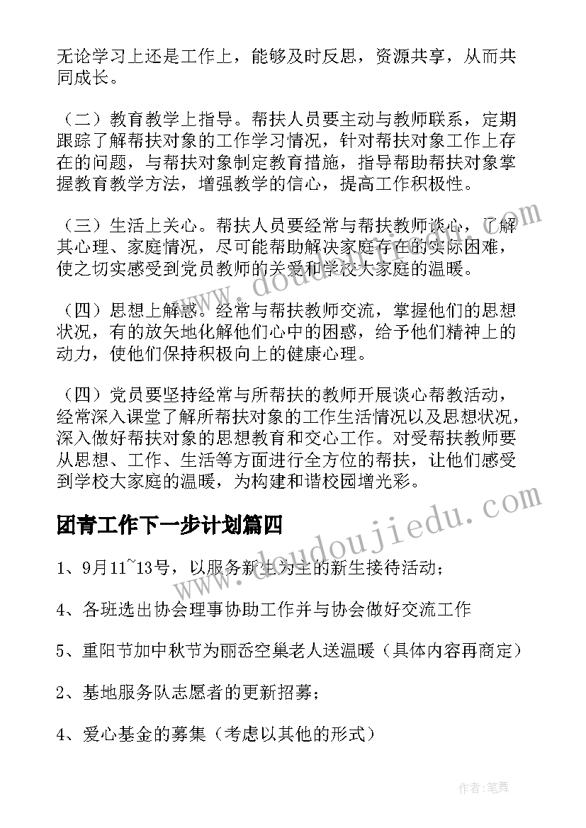 最新团青工作下一步计划(实用8篇)