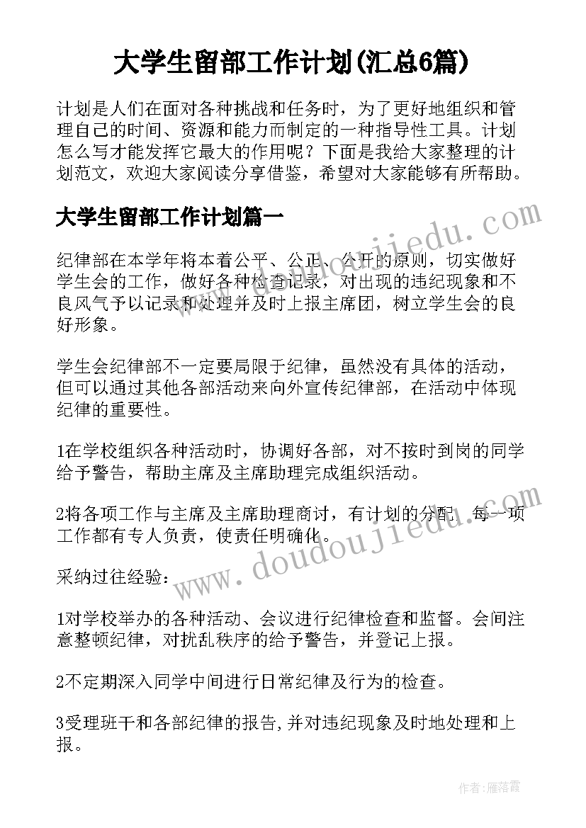 大学生留部工作计划(汇总6篇)