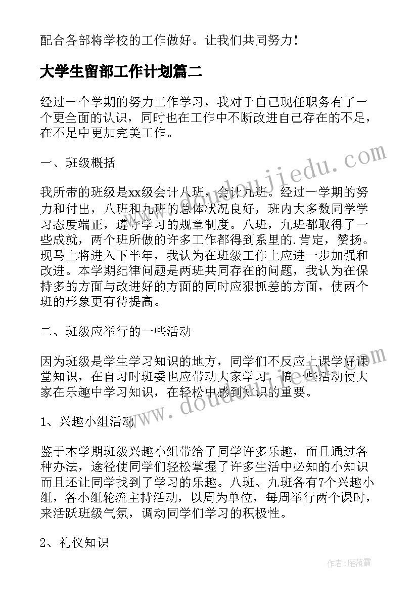 大学生留部工作计划(汇总6篇)