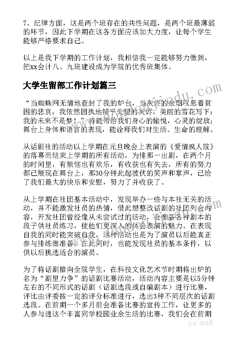 大学生留部工作计划(汇总6篇)