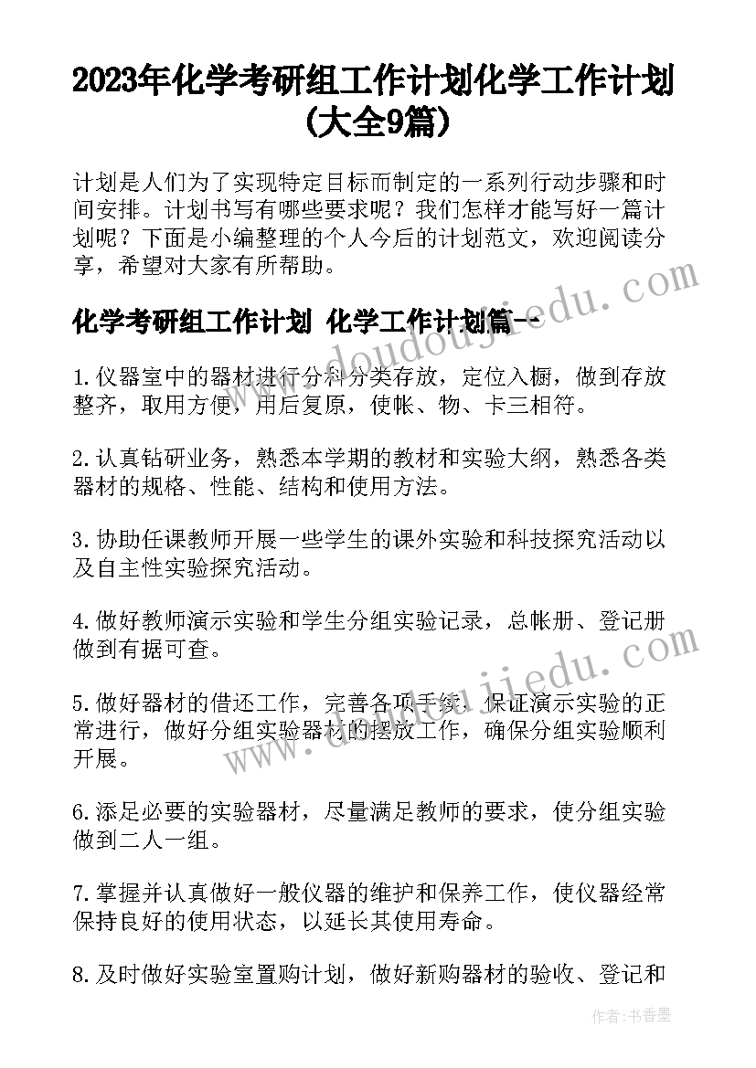 2023年化学考研组工作计划 化学工作计划(大全9篇)