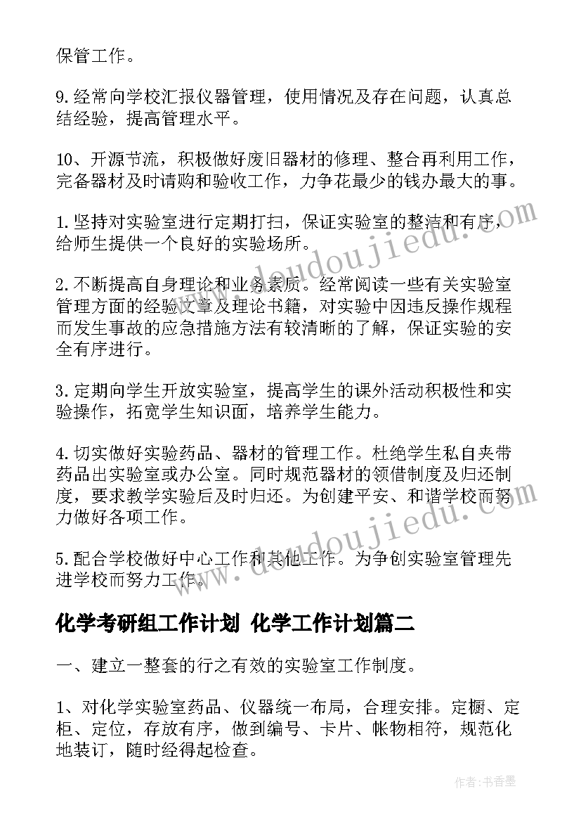 2023年化学考研组工作计划 化学工作计划(大全9篇)