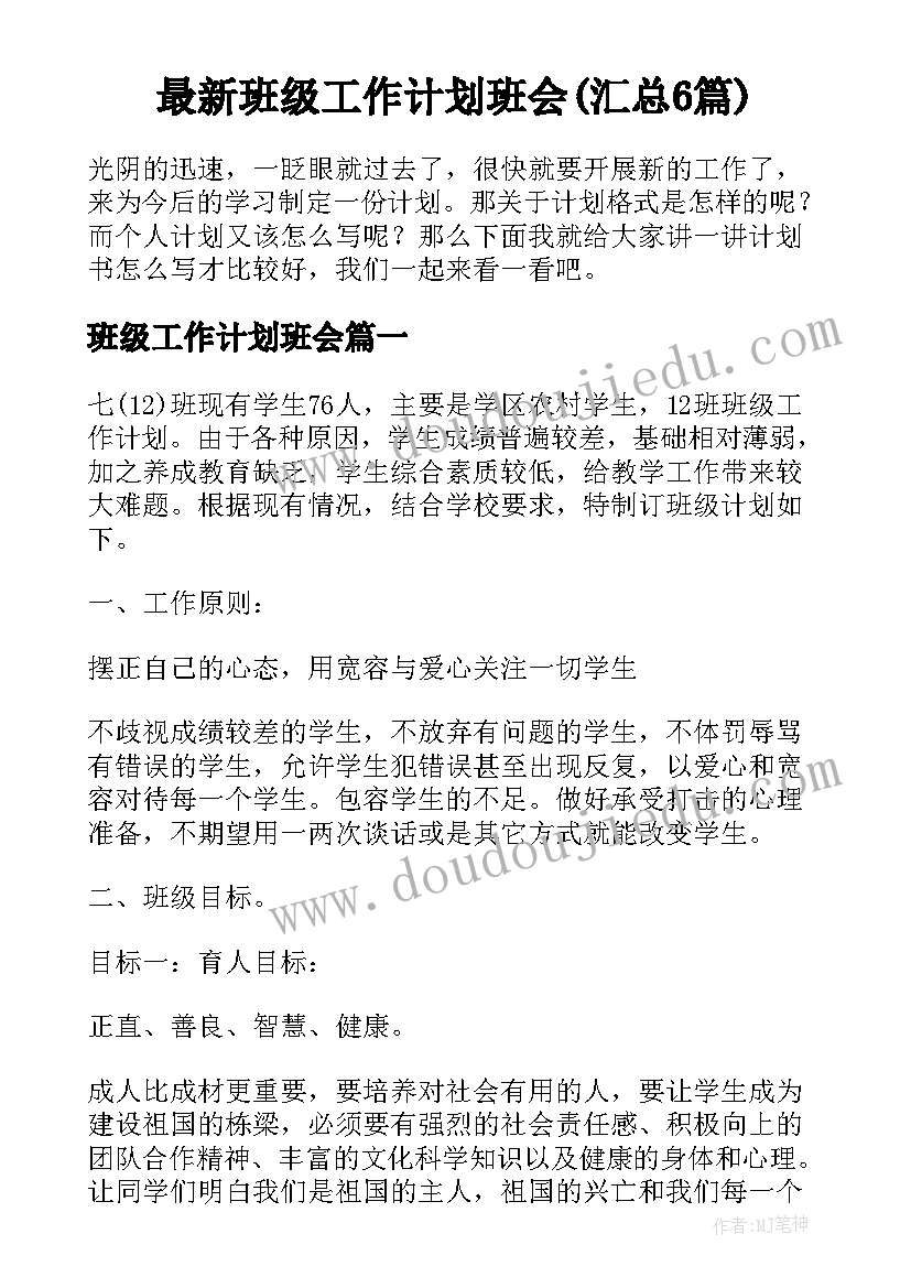 最新班级工作计划班会(汇总6篇)