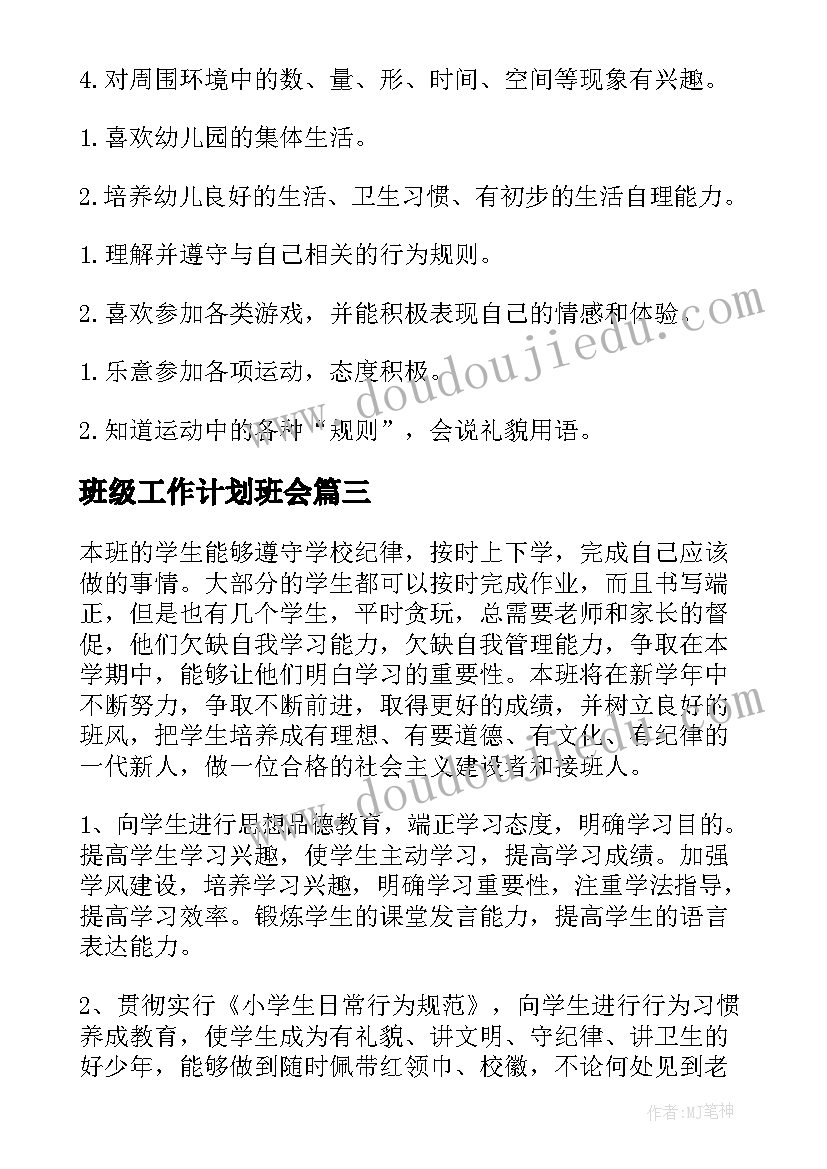 最新班级工作计划班会(汇总6篇)